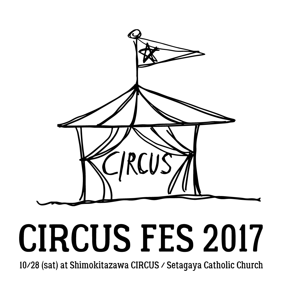 Nozomi Nobody&根津まなみ主催の教会フェス『下北沢CIRCUS FES 2017』10/28に開催決定　出演者第一弾にTAMTAM、1983、成山剛など8組