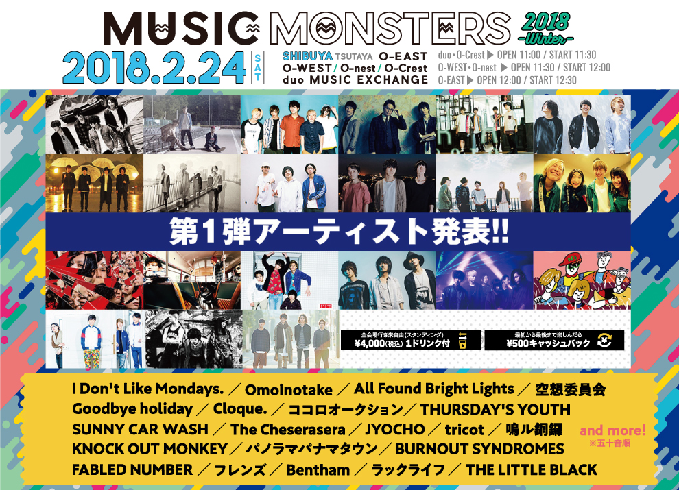 2月渋谷開催のDISK GARAGE MUSIC MONSTERS、第一弾出演アーティストにtricot、Bentham、ココロオークションら21組