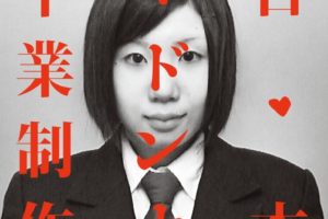 日本マドンナ、伝説の1stミニアルバム『卒業制作』を500枚限定・アナログ盤で再発決定