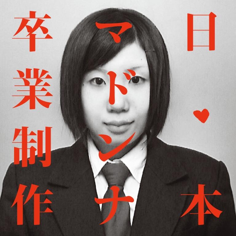 日本マドンナ、伝説の1stミニアルバム『卒業制作』を500枚限定・アナログ盤で再発決定