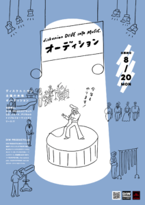ディスクユニオン主催オーディション『DIVE INTO MUSIC. オーディション』最終発表!