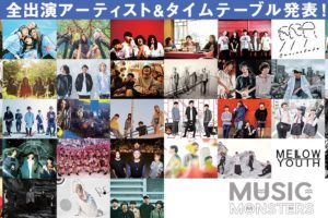 MUSIC MONSTERS -2019 winter- 、総勢 36 組の全出演アーティスト＆タイムテーブルを発表！