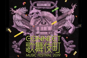4月20日『CONNECT歌舞伎町2019』開催！18組が追加された出演アーティスト第2弾発表！