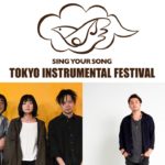 『TOKYO INSTRUMENTAL FESTIVAL』、タイムテーブル＆追加出演者1組＆当日のみのコラボ発表！