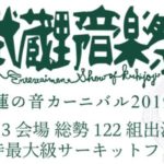 モールル、挫・人間、みそっかす、アラウンドザ天竺、Su凸ko D凹 koi、クリトリック・リスら出演、吉祥寺最大のサーキットフェス、武蔵野音楽祭のタイムテーブルを発表！