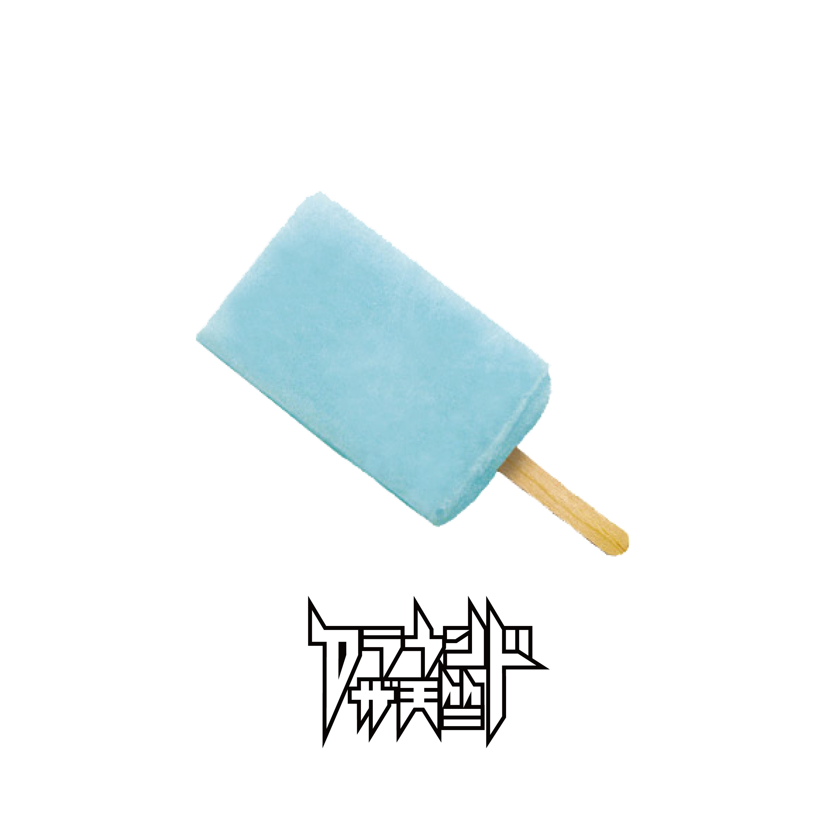 アラウンドザ天竺 前作mv 邦 Limited Sazabys で予算が尽き 仕方なく自宅で遊んでいるだけの超低予算mv 初恋撃沈同窓会 をヤケクソ解禁 Sam S Up