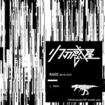 リフの惑星、12ヶ月連続シングルリリース第5弾「rage」配信開始&MV公開