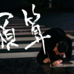 中華料理屋に住むミュージシャン・清水煩悩による連載企画がスタート。毎回多彩なゲストを迎え、トークを展開。