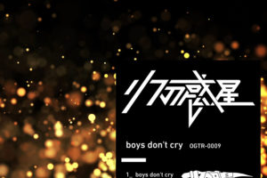 リフの惑星、12ヶ月連続シングルリリース第7弾「boys don't cry」配信開始＆MV公開