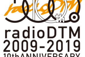 「radioDTM」アニバーサリーイベントのタイムテーブル発表！オフィシャルグッズの内容も公開