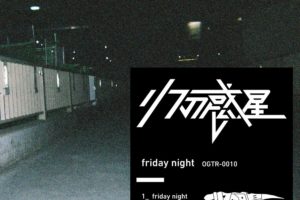 リフの惑星、12ヶ月連続シングルリリース第8弾「friday night」配信開始＆MV公開