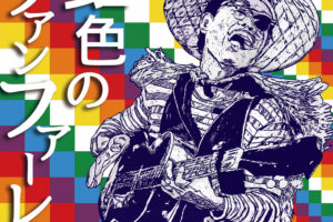 Jagatara2020、1/27渋谷クラブクアトロにて開催の「虹色のファンファーレ」のゲスト・アーティストを発表！併せて1/29発売のジャイアント・シングル『虹色のファンファーレ』のカヴァー・アートを公開！
