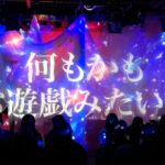 【LIVE REPORT】そして僕らは、黒く鈍い光に手を伸ばしたくなる。糸奇はな、ライブレポート。