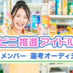 コンビニ推進アイドル（仮）初期メンバー選考オーディション募集