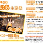「人生初の単独生誕祭なので、とても楽しみな反面、ちょっと緊張しています」稲森のあ(燃えこれ学園)、9月29日に行われる「生誕祭」へ向けての想いを紹介。