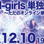 d-girls、12月10日に無料単独配信公演「d-girls単独公演〜ただのオンライン単独公演〜」を実施!!～ただ(無料)だが、ただ(普通)の公演では終わらないライブ～