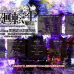 KISAKIプロデュースによるシリーズイベント「輪・廻・転・生～A RETORN OF VISUAL MONSTER～」を7年ぶりに開催！！