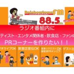 ラジオ番組内に、アーティスト/ファン/飲食店向けのPRコーナーを増設したい！レインボータウンFM「大江戸ワイド Super Saturday」が、コロナ禍で活動を制限されている人々に、番組をPRの場として活用してもらう為のクラウドファンディングをスタート。