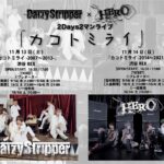 HERO×DaizyStripperの2DAY/2MAN公演が決定。初日は、「2007年～2013年までの曲限定」。2日目は、「2014年～2021年までの曲限定」。その企画、嬉しすぎるんだけど…。
