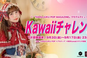Kawaiiを発信してモデルに採用！『HARAJUKU POP』が新人モデルを募集開始！！