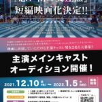 次は、あなたが「静岡県の顔」となる。静岡県のご当地ソング「思い出の交差点」の短編映画化が決定。主演の男女を一般から幅広く募集を開始!!
