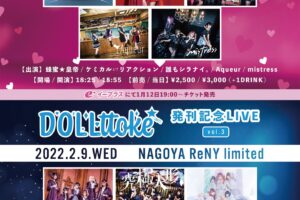 フリーペーパーDollttoke主催LIVEを2月2日（水）と2月9日（水）の2日間「NAGOYA ReNY limited」にて開催決定！ 出演は2月号の表紙の「蜂蜜★皇帝」など多数出演！出演者が掲載されたDollttokeの先行配布も！