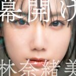 林奈緒美（ex.ミライスカート、最高じぇねれーしょん） がソロアイドルとして活動をスタート！3/26に1st配信sg「幕開け」でデビューを飾る！