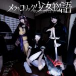 メランコリック少女物語ｰシンデレラストーリーｰ、衝撃的なMV「無題」を公開!!