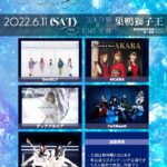 巣鴨獅子王にて開催の「INFINITY vol.51」にAKARA、GeeSLY、FullMooNなど全5組が出演！