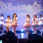 ゆるっと革命団が新体制&新曲お披露目公演の模様をキャッチ!!