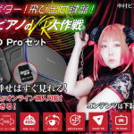 「燃えよギター！燃えよ鍵盤！」がパッケージ化、VRゴーグルとセットで発売！