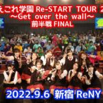 動員目標の300人を達成。心を一つに盛り上がった、燃えこれ学園の新宿ReNY単独公演の模様をレポート！