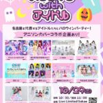 名古屋のアイドルグループ10組が出演する『ハロウィンwithアイドル』 10月29日(土)に、名古屋 Lion Limited Sakae で開催!! 「恋愛決壊警報」がTikTokで大ブレイクの「君に、胸キュン。」も出演!!