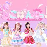 7月に改名した「逆転ねこぱんちっ！」、10/29(土)『ハロウィンwithアイドル』出演に続き、12/30(金)には名古屋DIAMOND HALLでワンマンライブを開催！