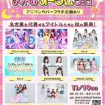 アイドルがアニソン？！11/19（土）名古屋Lion Limited Sakaeにて『アイドルオータムフェス』開催！！