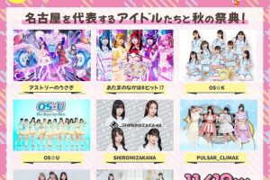 アイドルがアニソン？！11/19（土）名古屋Lion Limited Sakaeにて『アイドルオータムフェス』開催！！