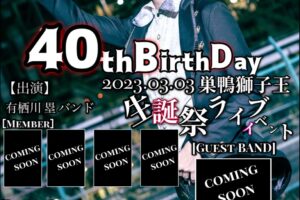 有栖川 塁(ex.未完成アリス/ex.ミサルカ)が年齢を公開！生誕祭ライブを3月に発表‼️その年代とは…。　