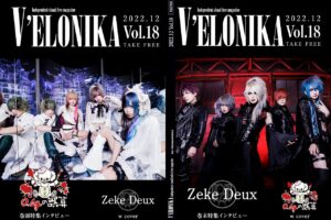 V系ファン御用達のフリーペーパー「「V’ELONIKA」が復刊。12月27日より配布開始。巻頭を飾るのは、0.1gの誤算/Zeke Deux。