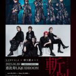 XANVALA × 摩天楼オペラ。恵比寿LIQUIDROOMを舞台に2MAN LIVE開催決定！