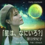 義眼のシンガー富田安紀子、配信楽曲「星は、なにいろ？」をリリース。