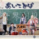 太田家　３rdアルバム「あいことば」DISC REVEW