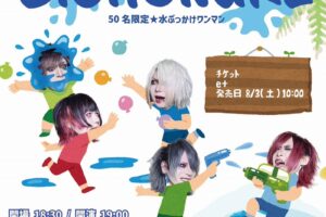 ミスイ、仙台のライブハウスで「水かけ祭り」の開催を発表!!
