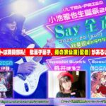 電波ソングのゴッドファーザー小池雅也の生誕祭「Say 全 魂-soul-」を通して、改めて「電波ソング/萌えソング」の新たな盛り上がりの起点を作れたら。ULTRA-PRISMインタビュー!!