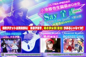 電波ソングのゴッドファーザー小池雅也の生誕祭「Say 全 魂-soul-」を通して、改めて「電波ソング/萌えソング」の新たな盛り上がりの起点を作れたら。ULTRA-PRISMインタビュー!!