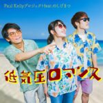 これぞ令和の夏の定番曲！！Paul Kelly ×のしげまつコラボ楽曲。Paul Kellyプロジェクトfeat.のしげまつ『低気圧ロマンス』配信リリース！！