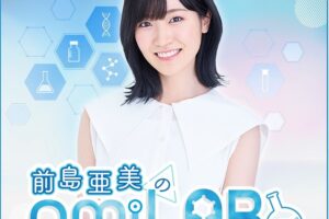 前島亜美、ニコニコチャンネル＋にて配信番組「前島亜美のAMILAB.」を開設。