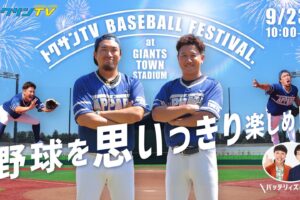野球を思いっきり楽しめ!!「トクサンTV BASEBALL FESTIVAL.」開催 株