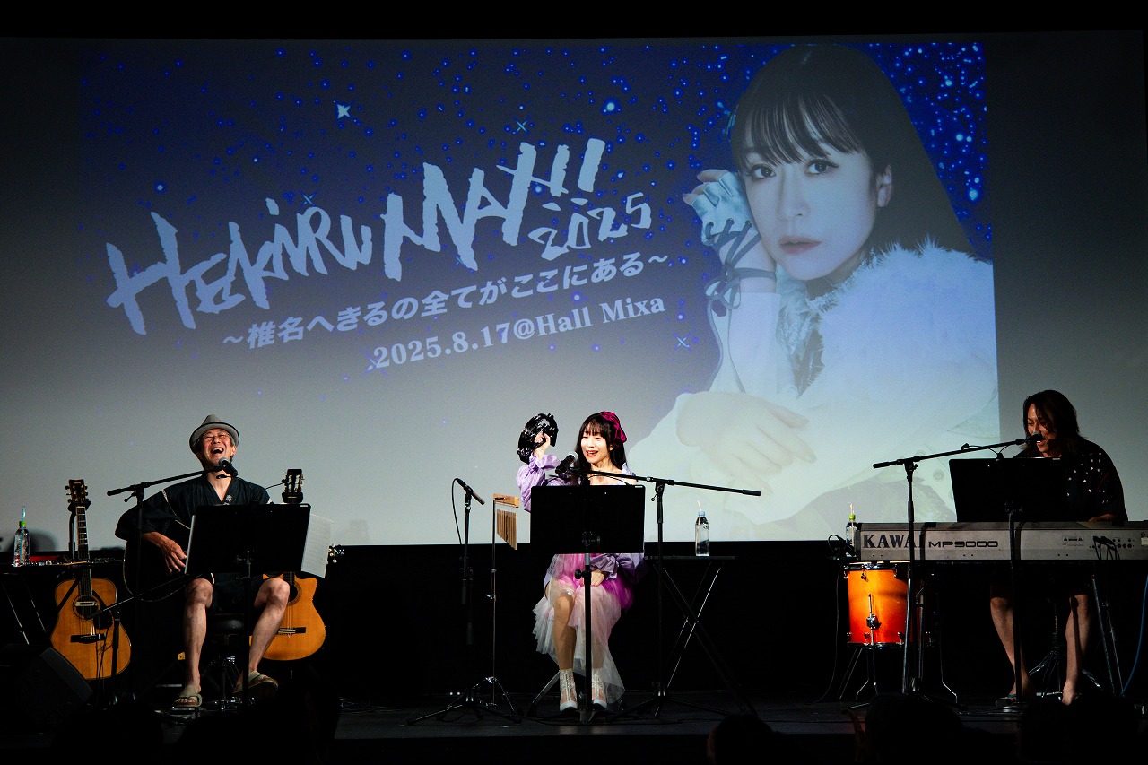 冨永みーなが、ゲストに登場。椎名へきる、アーティストデビュー30周年記念イベント「HEKIRU MAX!! 2025～椎名へきるの全てがここにある～」３日目の公演の模様をレポート!!!