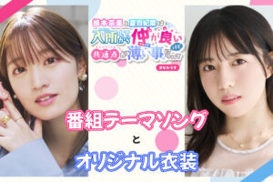 仲良しなのに共通点の少ない声優の根本京里と夏目妃菜が、番組企画でクラウドファンディングを実施中!!