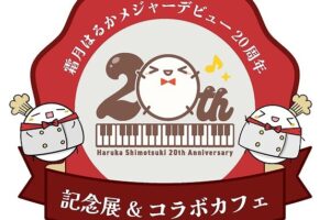 霜月はるか、「メジャーデビュー20周年記念展 ＆ コラボカフェ」を11月4日より開催!